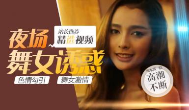 第二季第5集高清未删 S02E05性感妖娆人妖party,绝色人妖皇后竟这样被中国男人拿下！ .