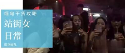 第三季 第3集 深度揭秘缅甸站街女日常，与缅甸选美冠军面对面！ .