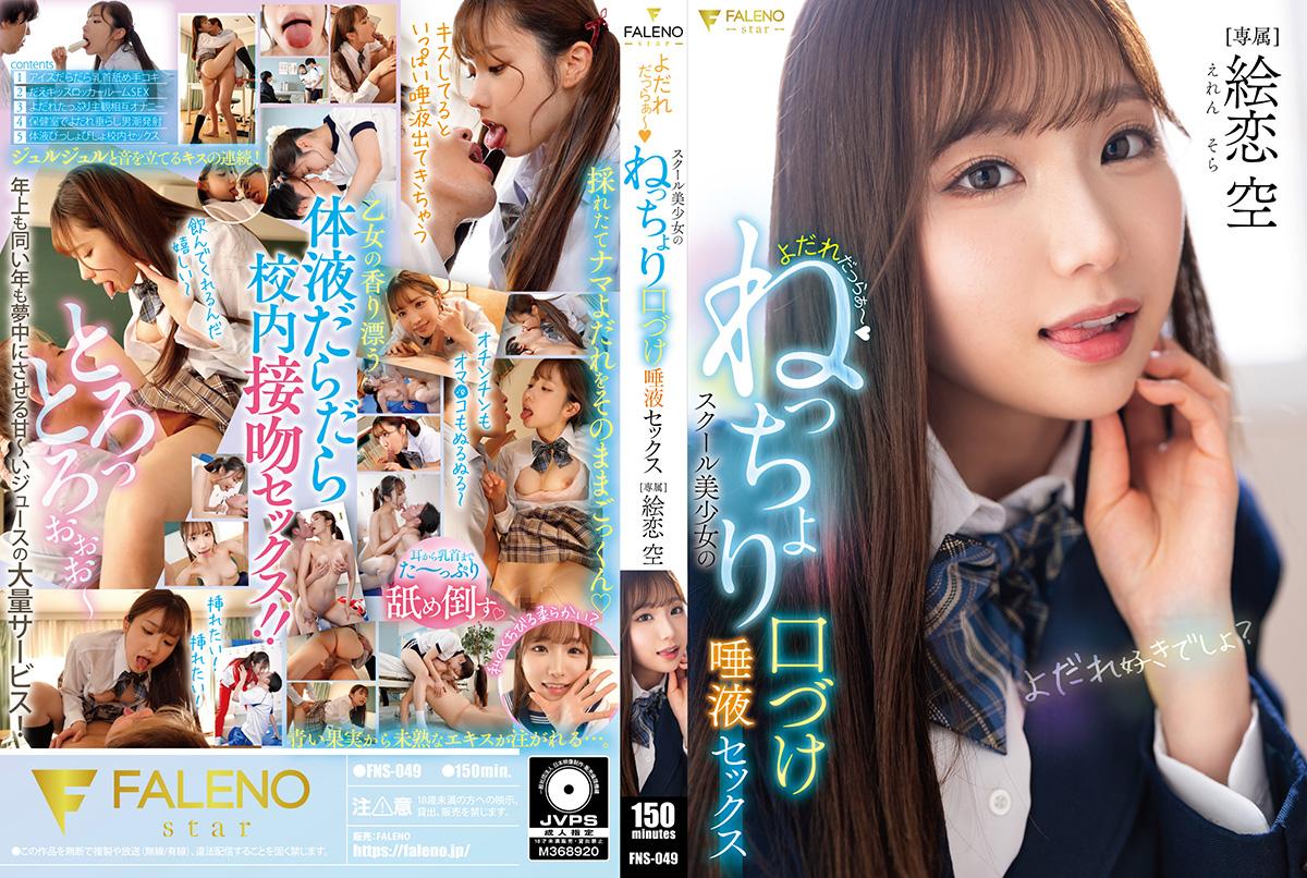 FNS049 流口水～女学生的黏糊糊的吻和唾液性爱