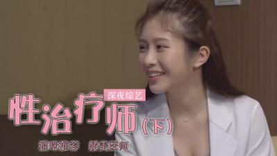 鸡排妹转行当性治疗师？ (上).