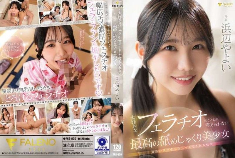 FNS030 只想着自己喜欢的口交的极品美少女