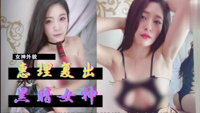 惠理复出暗黑界.