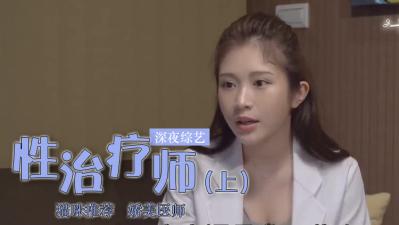 鸡排妹转行当性治疗师？ (下).