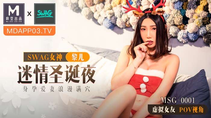 麻豆xSWAG首支联名大作！ MSG0001_迷情圣诞夜_身孕爱妻浪漫满穴_POV第一人称女友视角官网.