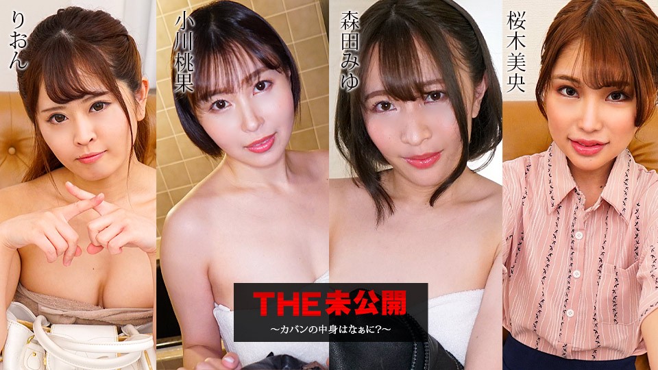 Carib-052423-001-FHD-THE 未发行 ~包里有什么？~ 小川桃华梨音、森田美优、樱木美绪