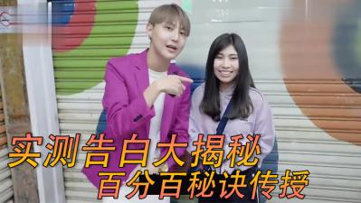 街头女生「电话告白」！ ！ .