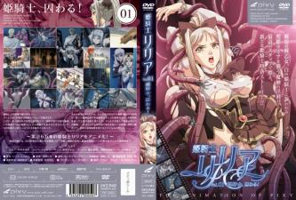 公主骑士莉莉亚 Vol.01 公主骑士被捕获。