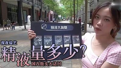 精液量有多少 ？ .
