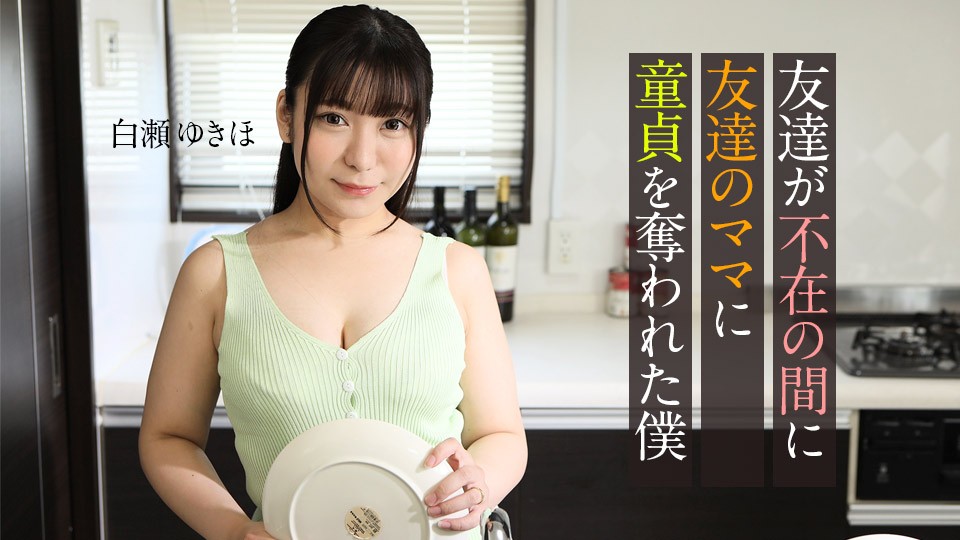Carib-062123-001-FHD-我朋友的妈妈在他不在家的时候夺走了我的贞操〜Yukiho Shirase