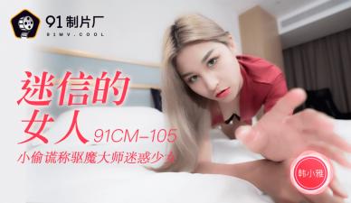 中国AV91CM105迷信的女人韩小雅的啊!