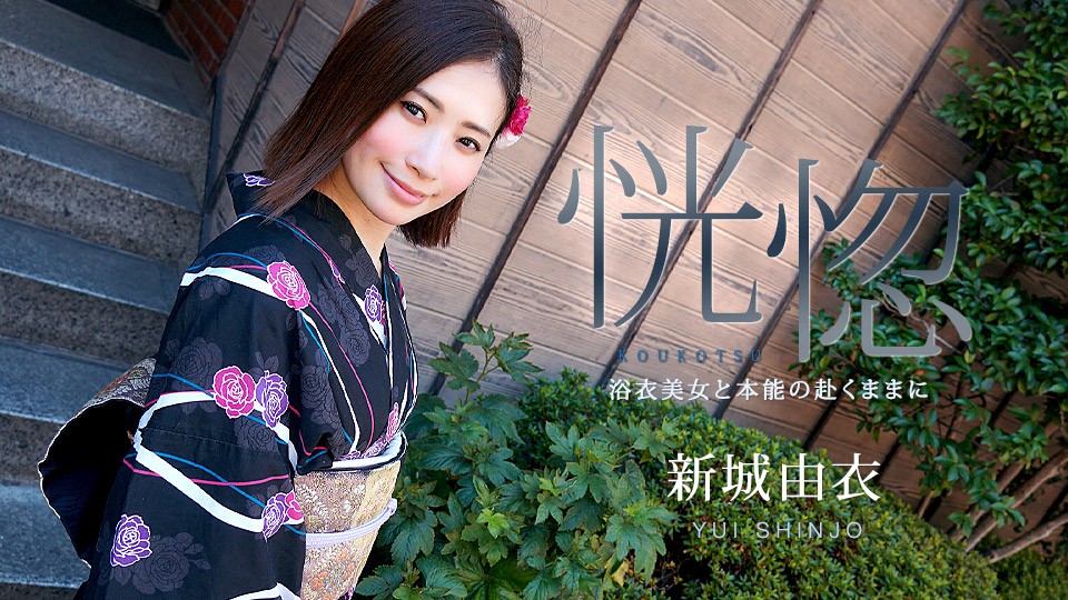 Carib-071123-001-FHD-Ecstasy 〜浴衣的美丽与本能〜Yui Shinjo
