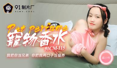 中国AV91CM115神奇物语宠物香水戚小怜的啊!
