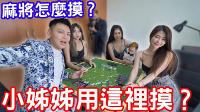 麻将怎么摸？小姊姊教你用这里摸？ ！ .