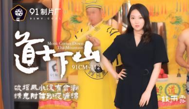 中国AV91CM112道士下山林雨露的啊!