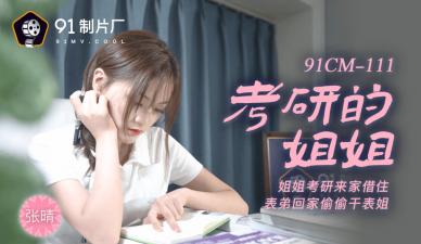 中国AV91CM111考研的姐姐张晴的啊!