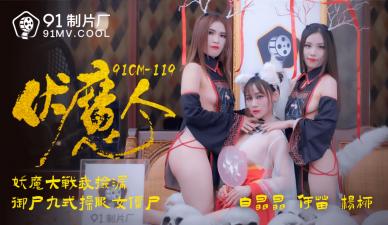中国AV91CM119伏魔人何苗杨柳白晶晶的啊!