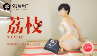 中国AV91CM117荔枝深深的射入刻骨铭心的记忆孟菲菲的啊!