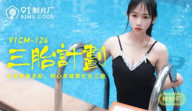 中国AV91CM124三胎计划林妙可的啊!