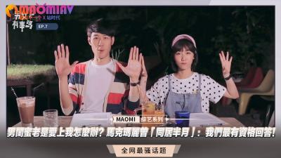 男闺蜜老是爱上我怎么办？马克玛丽曾「同居半月」：我们最有资格回答！ .