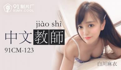 中国AV91CM123中文老师白川麻衣的啊!