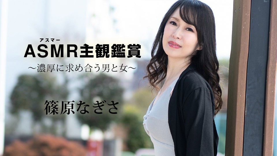 Carib-090523-001-FHD-Asuma 主观观看～强烈渴望彼此的男人和女人～ 篠原渚
