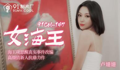 中国AV91CM148女海王卢珊珊的啊!