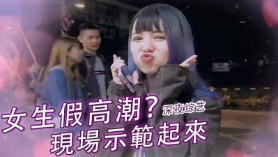 女生「假高潮」？ .