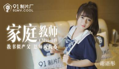 中国AV91CM149家教老师谢语彤的啊!