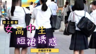 女高中生裙子都那么短？ .