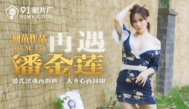 中国AV91CM153再遇潘金莲何苗的啊!