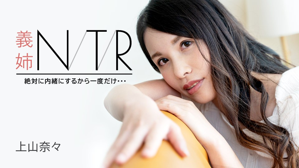 Carib-091723-001-FHD-Stepsister NTR 〜我会保守秘密，所以只有一次......〜Nana Kamiyama