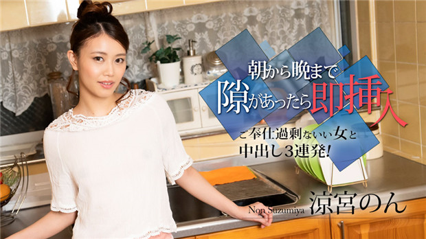 Caribbeancom 010524-001 从早到晚，有机会就立刻插入～和反应过度的辣妹连续3次中出！～凉宫ノン