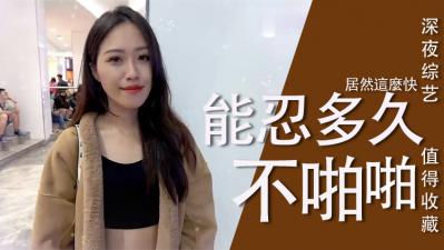 女生多久可以啪啪啪？ .