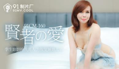 中国AV91CM160贤者之爱苏凤敏的啊!