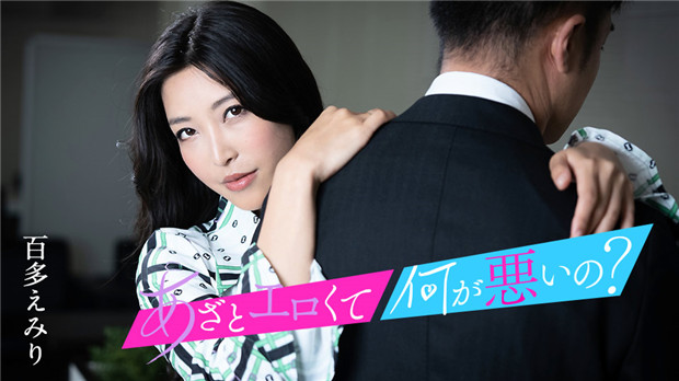 Caribbeancom 010124-001 可爱又性感有什么错？来好好玩玩我的小穴吧