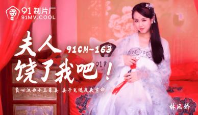 中国AV91CM163夫人饶了我吧林凤娇(瑶贝)的啊!