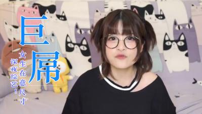 女生会在意鸡的大小吗？ .