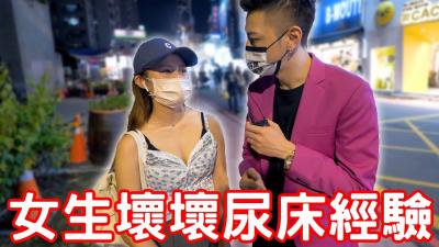 女生坏坏尿床经验！原来要这样做！ .