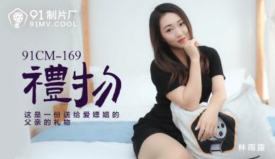 中国AV91CM169礼物林雨露的啊!
