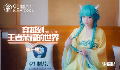 中国AV91CM170穿越到王者荣耀的世界1谢语彤的啊!