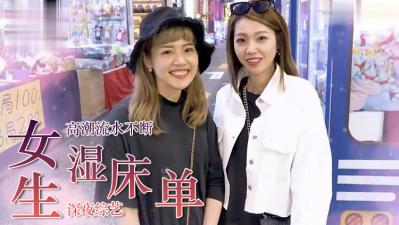 女生湿床单的经验？ .