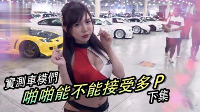 女生啪啪啪能不能「多P」？ ！ （下集）.