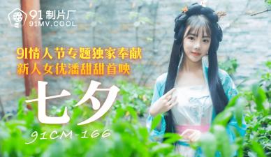 中国AV91CM166七夕潘甜甜的啊!