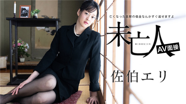 Caribbeancom 012624-001 寡妇AV采访 ～亡夫的债，马上就能还～ 佐伯绘里