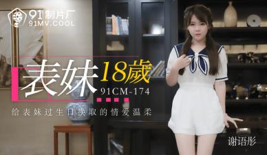 中国AV91CM174表妹18岁谢语彤的啊!