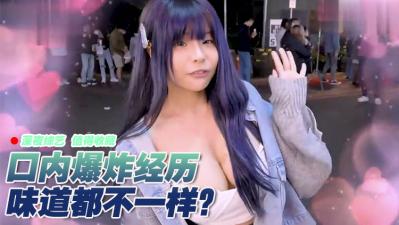 女生有没有口内爆炸的经验？ ！ .