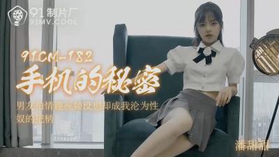 中国AV91CM182手机的秘密潘甜甜的啊!