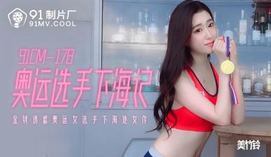中国AV91CM178奥运选手下海记美竹铃的啊!