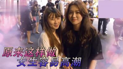 女生最特别床上坏坏经验！ .