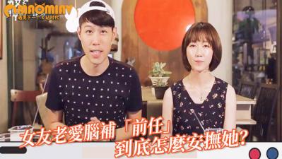 女友老爱脑补「前任」勾勾缠 男网友喊冤：到底怎么安抚她？ .